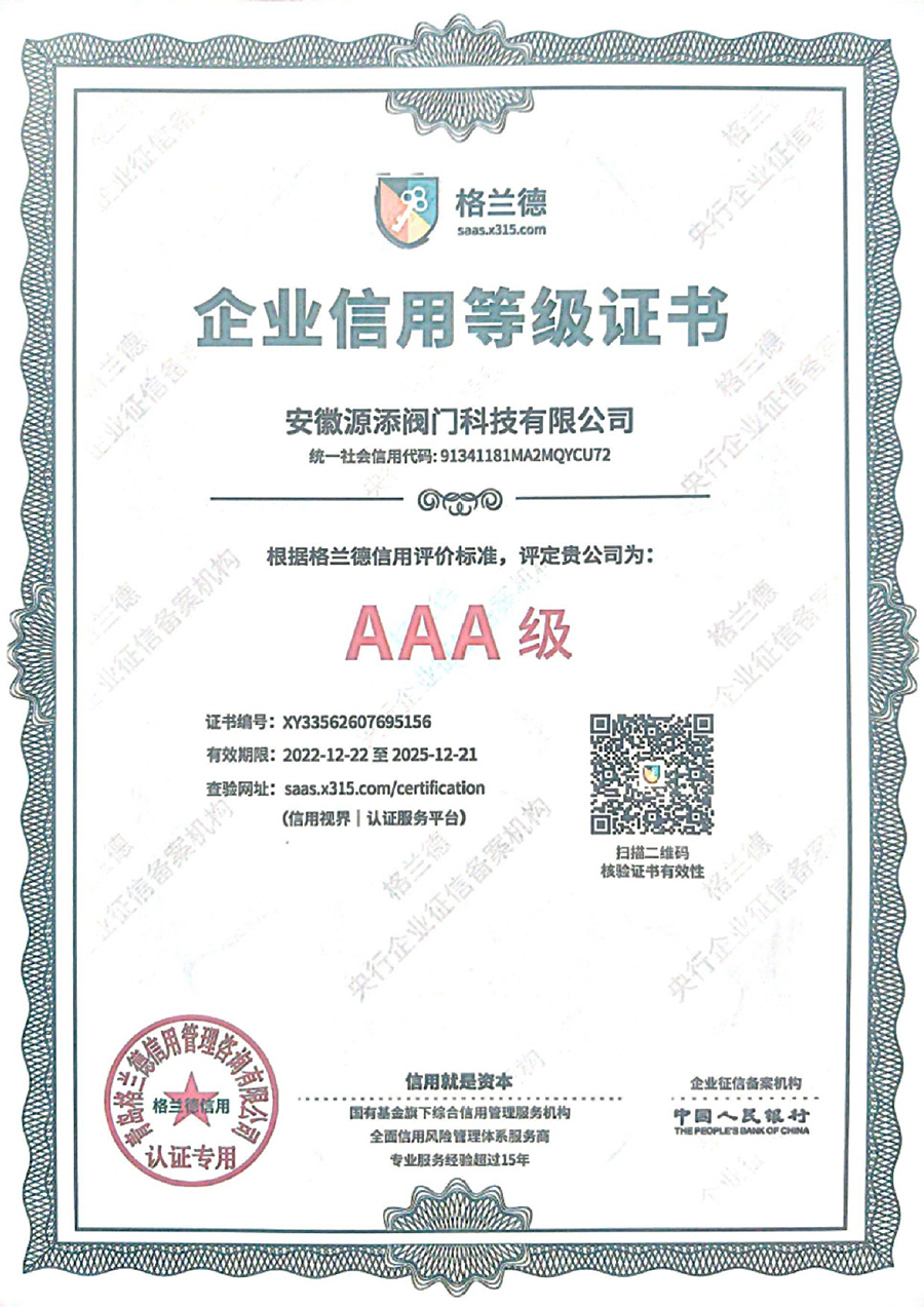 AAA級企業信用等級證書